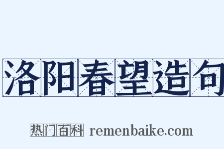 洛阳春望造句是什么意思的图片